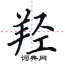 田英章寫的硬筆楷書羥