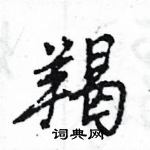 王旻寫的硬筆行書羯