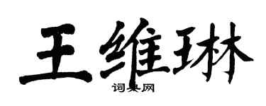 翁闓運王維琳楷書個性簽名怎么寫