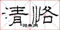 柯春海清恪隸書怎么寫