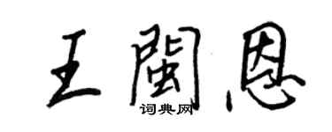 王正良王閩恩行書個性簽名怎么寫