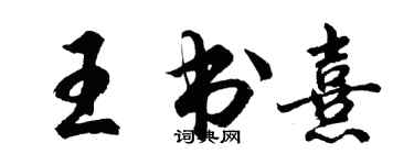 胡問遂王書熹行書個性簽名怎么寫