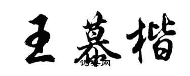 胡問遂王慕楷行書個性簽名怎么寫