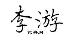 曾慶福李遊行書個性簽名怎么寫