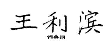 袁強王利濱楷書個性簽名怎么寫