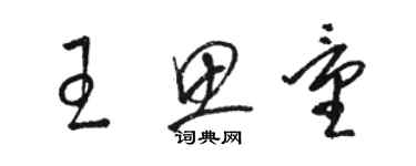 駱恆光王思量草書個性簽名怎么寫