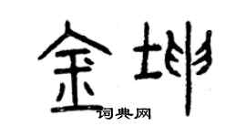 曾慶福金坤篆書個性簽名怎么寫