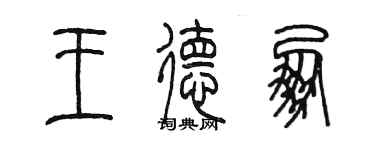 陳墨王德朋篆書個性簽名怎么寫