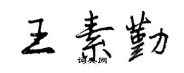 曾慶福王素勤行書個性簽名怎么寫