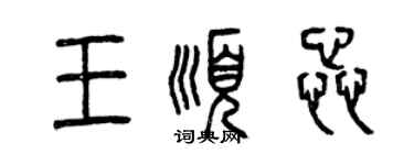 曾慶福王順蕊篆書個性簽名怎么寫