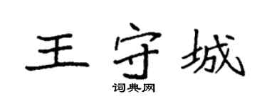 袁強王守城楷書個性簽名怎么寫