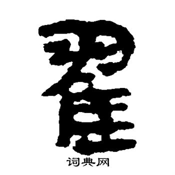 馬王堆帛書寫的翟