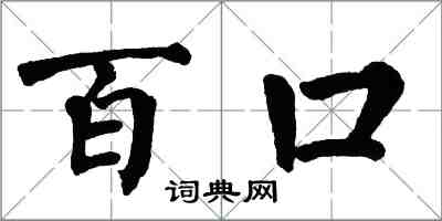 翁闓運百口楷書怎么寫