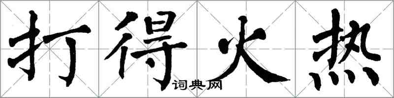 翁闓運打得火熱楷書怎么寫