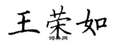 丁謙王榮如楷書個性簽名怎么寫