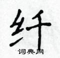 侯登峰寫的硬筆楷書纖