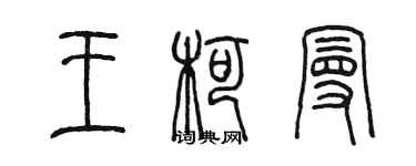 陳墨王柯曼篆書個性簽名怎么寫