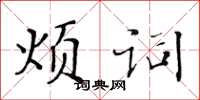 黃華生煩詞楷書怎么寫