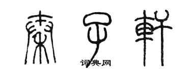 陳墨秦子軒篆書個性簽名怎么寫