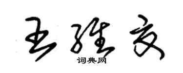 朱錫榮王維夏草書個性簽名怎么寫