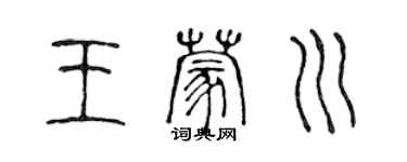 陳聲遠王蒙川篆書個性簽名怎么寫