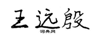 曾慶福王遠殷行書個性簽名怎么寫