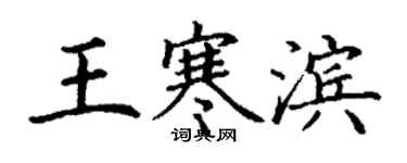 丁謙王寒濱楷書個性簽名怎么寫