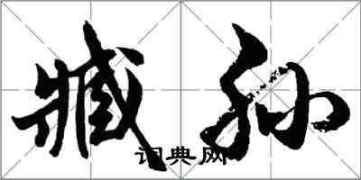 胡問遂臧孫行書怎么寫