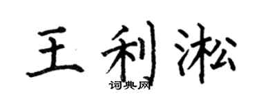 何伯昌王利淞楷書個性簽名怎么寫
