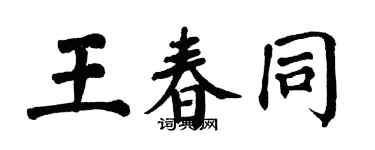 翁闓運王春同楷書個性簽名怎么寫