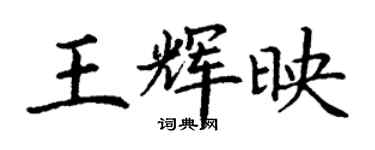 丁謙王輝映楷書個性簽名怎么寫