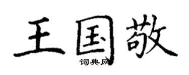 丁謙王國敬楷書個性簽名怎么寫