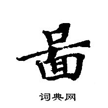 轉輪聖王經寫的圖