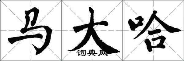 翁闓運馬大哈楷書怎么寫