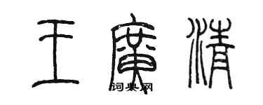 陳墨王廣清篆書個性簽名怎么寫