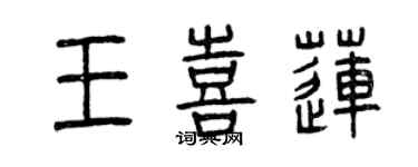 曾慶福王喜蓮篆書個性簽名怎么寫