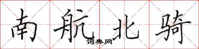 田英章南航北騎楷書怎么寫