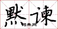 周炳元默諫楷書怎么寫