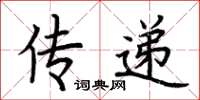 荊霄鵬傳遞楷書怎么寫