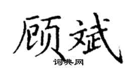 丁謙顧斌楷書個性簽名怎么寫