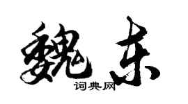 胡問遂魏東行書個性簽名怎么寫