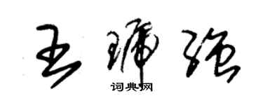 朱錫榮王琥強草書個性簽名怎么寫