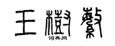 曾慶福王樹繁篆書個性簽名怎么寫