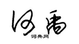 朱錫榮何禹草書個性簽名怎么寫