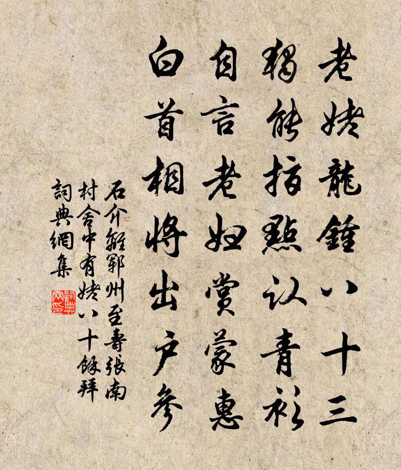 石介離鄆州至壽張南村舍中有姥八十餘拜書法作品欣賞
