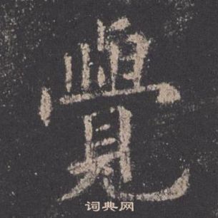 歐陽詢在九成宮醴泉銘中寫的覺