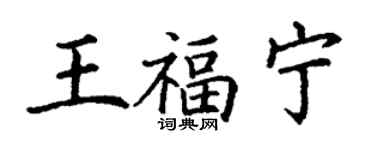 丁謙王福寧楷書個性簽名怎么寫