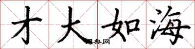 丁謙才大如海楷書怎么寫