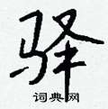 良草書怎么寫好看_良硬筆草書書法_良鋼筆草書字帖