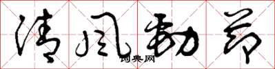 曾慶福清風勁節草書怎么寫